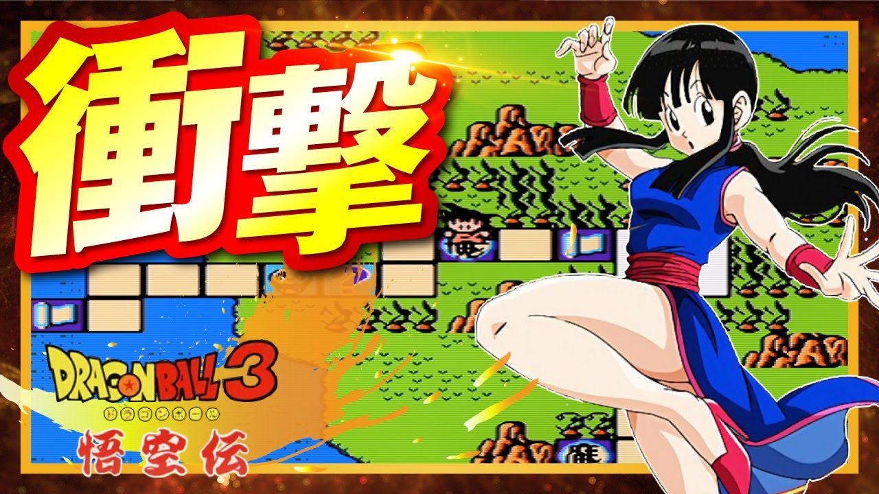 桁違いの破壊力！負けイベント級の裏ボスを圧倒的なパワーで撃破してみた[ドラゴンボール３悟空伝]　【ライラのレトロゲームCH】
