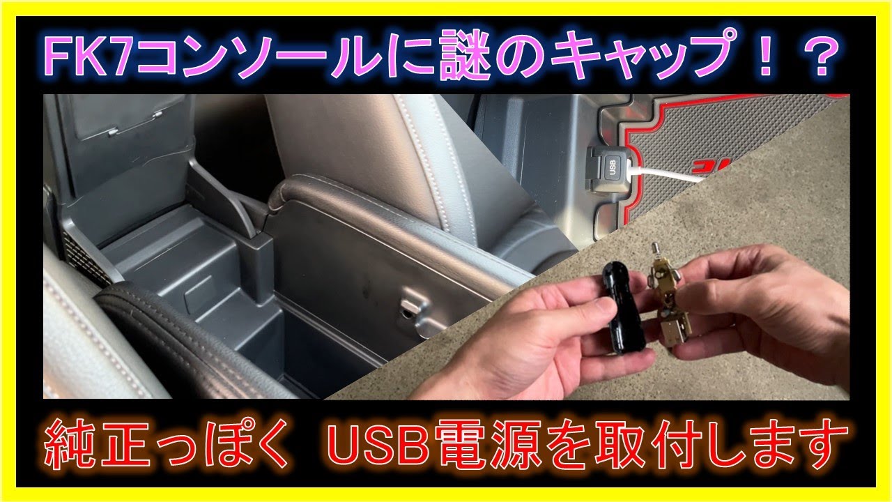 シビック(FK7)に純正っぽくUSB電源を取付