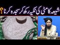 Shia ka matti ki tikkiyah rakh kar sajdah karna  by engineer muhammad ali mirza