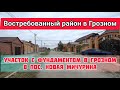 Продается участок с фундаментом в Грозном, в пос. Новая Мичурина