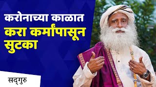 करोनाच्या काळात करा कर्मांपासून सुटका । Hack the Karmic Code with Inner Engineering Online
