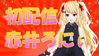 「【新人Vtuber】デビュー配信！自己紹介【赤井ろにぃ】」のサムネイル