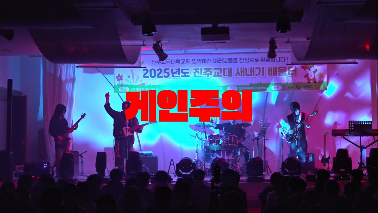 이승윤 - 게인주의 [진주교대 CYCLONE BAND COVER] - YouTube