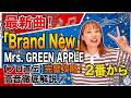 Mrs. GREEN APPLE「Brand New」歌い方講座