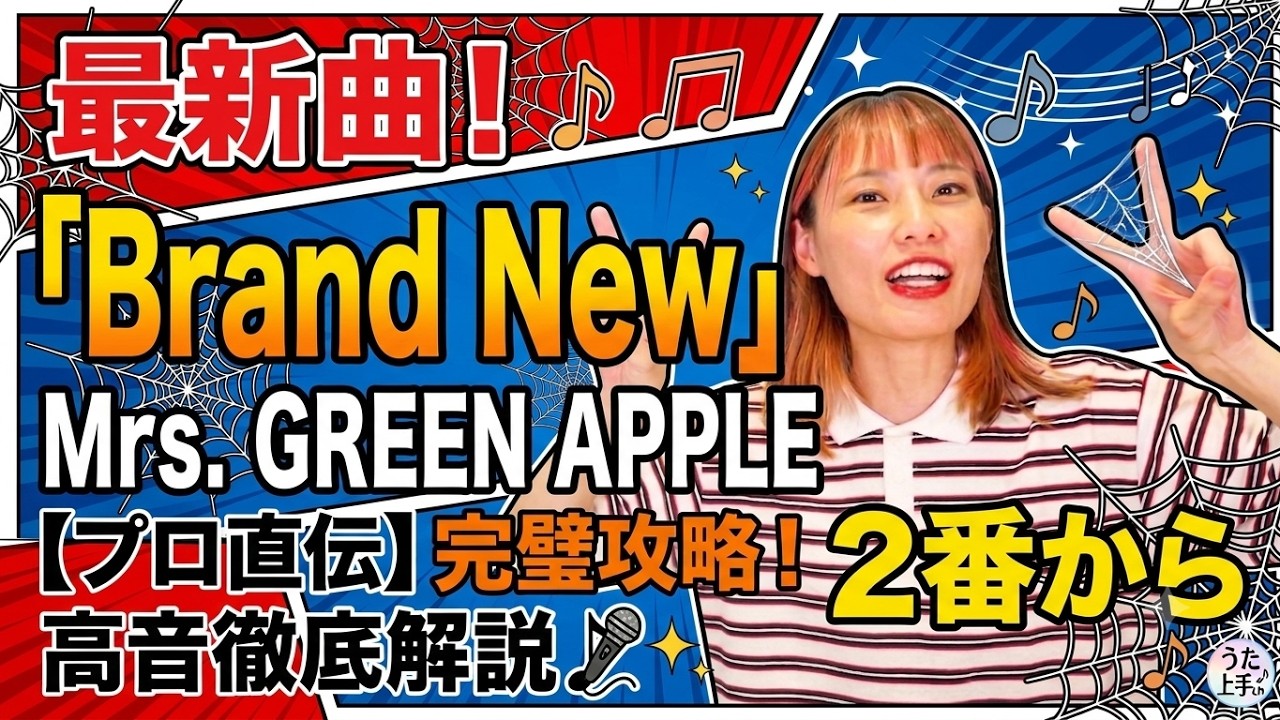 Mrs. GREEN APPLE「Brand New」歌い方講座
