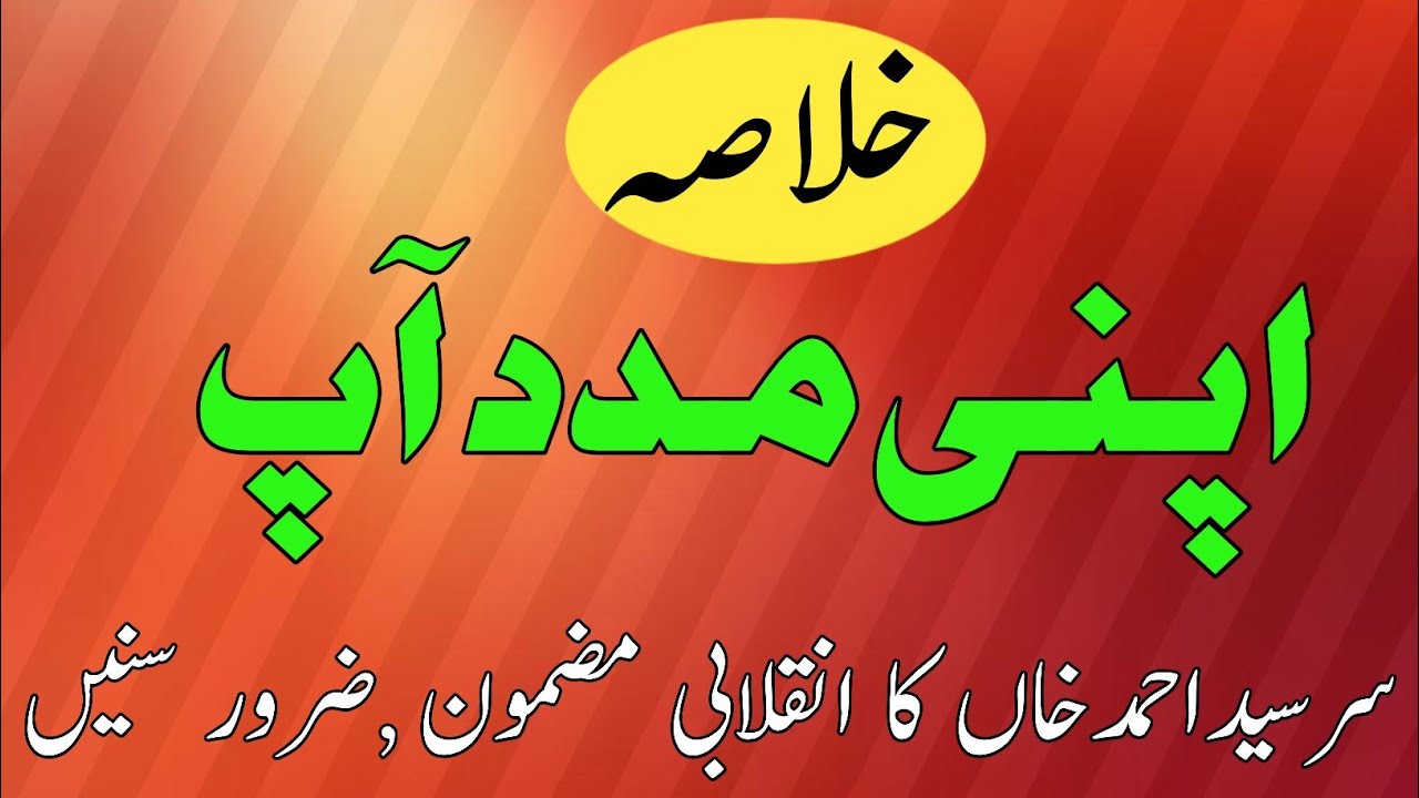 apni madad aap essay in urdu