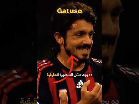 جاتوزو لعب ماتش كامل وهو مصاب بقطع في الرباط الصليبي    