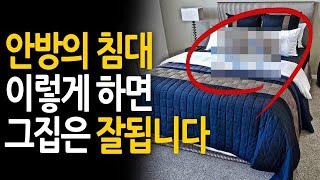 재물과 건강을 부르는 안방의 침대 화장대 붙박이장ㅣ풍수…