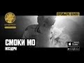 Смоки Мо - Ноздри (prod. Скриптонит)