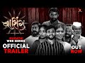 बाशिंग | Bashing | लग्न न जमलेल्या मुलांची गोष्ट | OFFICIAL TRAILER | 2025 | Yogiraj Film Creations