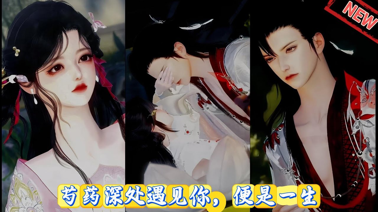 【甜宠动画】芍药深处遇见你，便是一生 #甜宠 #动画全集 #动漫推荐 #爱情漫画 #donghua