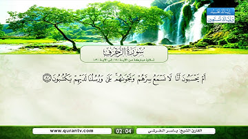 سورة الزخرف | تلاوة مباركة من الآية 74 إلى الآية 89 | بصوت القارئ الشيخ ياسر القرشي