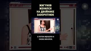 Новая Жена Жигунова - Копия Анастасии Заворотнюк #Shorts