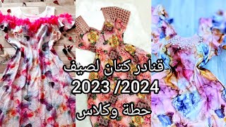 قنبلة الموسمجديد موديلات قنادر كتان لصيف 2023\2024 فخمةوانيقة