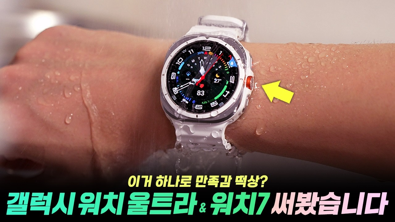 만족도 떡상 업그레이드..!⌚ 갤럭시 워치7 & 갤럭시 워치 울트라