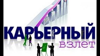 Видео Карьерный взлет (автор: Oleg Urlapov)