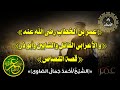 عمر بن الخطاب والأعرابي القاتل وأبو ذر قصة القصاص أخلاق اسلاميات لعلها توبه لعلها المنجية 