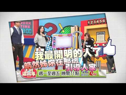 2016-03-04 #1157 余皓然挑撥離間　徐薇整個超敏感？！