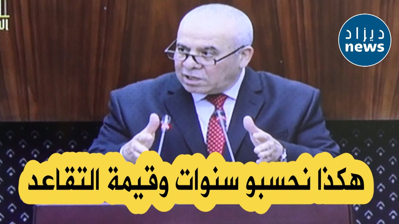 وزير العمل يوسف شرفة يكشف بطريقة مبسطة كيفية احتساب التقاعد للعمال الأجراء وأصحاب المؤسسات