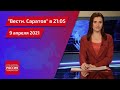 "Вести. Саратов" в 21:05 от 9 апреля 2021