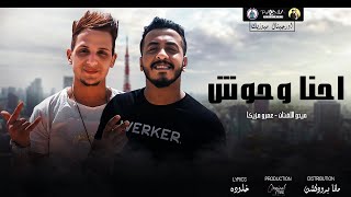 كليب مهرجان - احنا وحوش - عمرو مزيكا - ميدو الفنان - ‏ (Official Music Video) Original Music