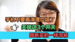 手机只需关掉这3个开关立马释放大量内存瞬间流畅如新【电话shine】