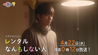 主演：増田貴久｜テレビ東京 ドラマホリック！「レンタルなんもしない人」第３話 4月22日(水)深夜0時12分～！