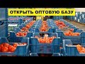 Как открыть оптовую базу | Бизнес идеи | Оптовая торговля как бизнес