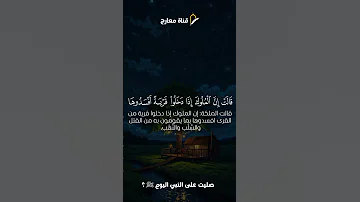 سورة النمل بصوت القارئ الشيخ كامل يوسف البهتيمي البهتيمي القرآن المصحف الاشتراك معارج الاشتراك 