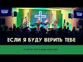 Если я буду верить Тебе – Егор и Наталия Лансерé – Абовян – Армения