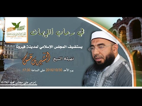 في رحاب الإيمان الشيخ البشير ابن حسن في ايطاليا