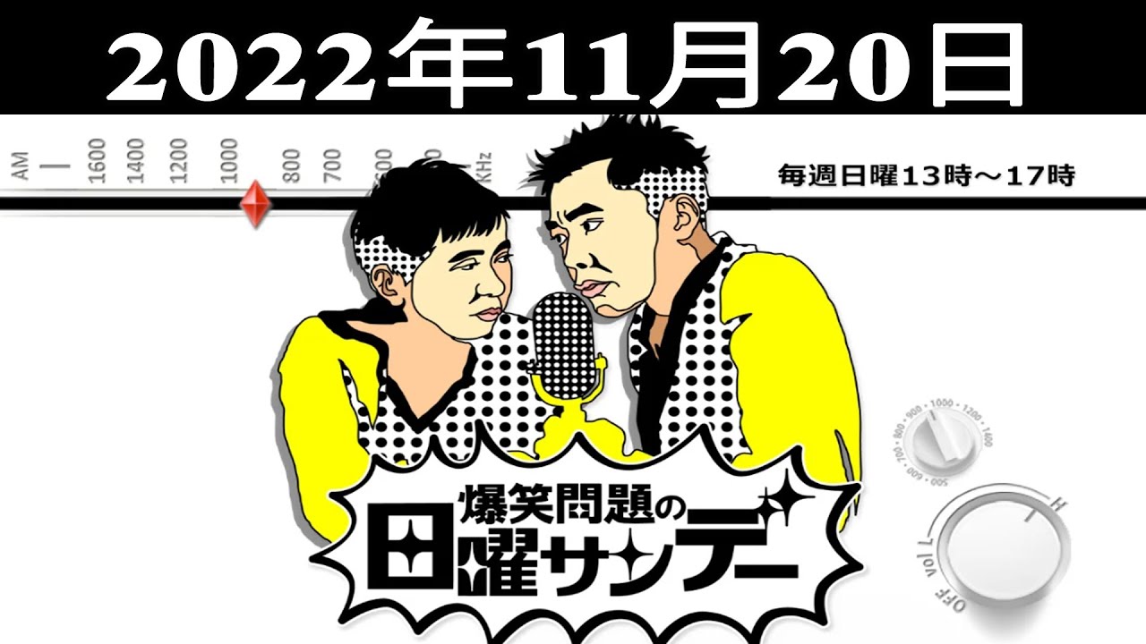 爆笑問題の日曜サンデー  - 出演者 : 爆笑問題/山本恵里伽　ゲスト：カンニング竹山 2022.11.20