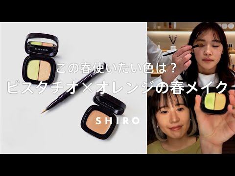【ブルべもイエベもOK】トレンドカラーを簡単に取り入れられる春メイク【SHIROジンジャーアイシャドウペア】