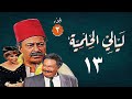 مسلسل ليالي الحلمية الجزء الثالث الحلقة الثالثة عشر    3 