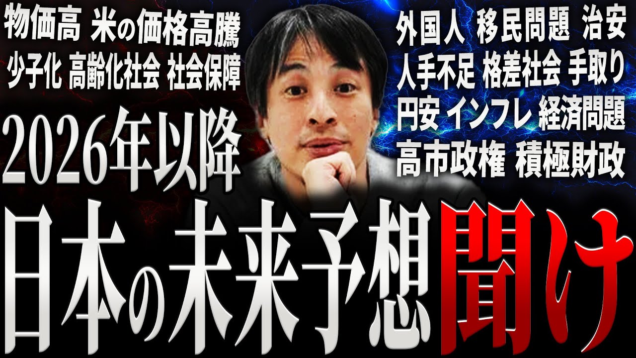 【ひろゆき】2026年以降の日本の未来予想 聞け【切り抜き 2ちゃんねる 論破 きりぬき hiroyuki 政治 経済 物価高 コメ 少子化 高齢者 外国人 移民 円安  睡眠用 作業用 まとめ】