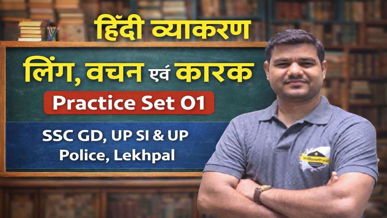 लिंग, वचन एवं कारक | Practice Set 01 | हिंदी व्याकरण | SSC GD , UP SI & UP POLICE, LEKHPAL