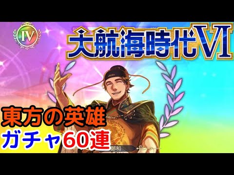 大航海時代6 東方の英雄60連ガチャ ウミロク Ipad Youtube 大航海時代6 東方の英雄60連ガチャ ウミロク Ipad Youtube