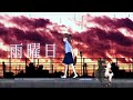 雨曜日 Remix / くうそうとし(KOOSOUTOSHI) feat.xin