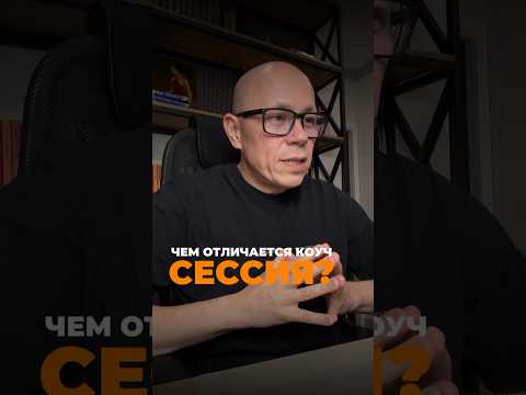 Чем же отличается коуч-сессия от других тренингов и мастер-классов? #успех #саморазвитие #цель