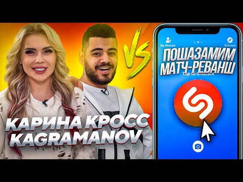 КАРИНА КРОСС и KAGRAMANOV против SHAZAM | Шоу ПОШАЗАМИМ | Матч-реванш