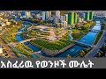 ADDIS ABABA S MODERN EDEN Ghion Riverside After A Massive Storm Ethiopia 2026 