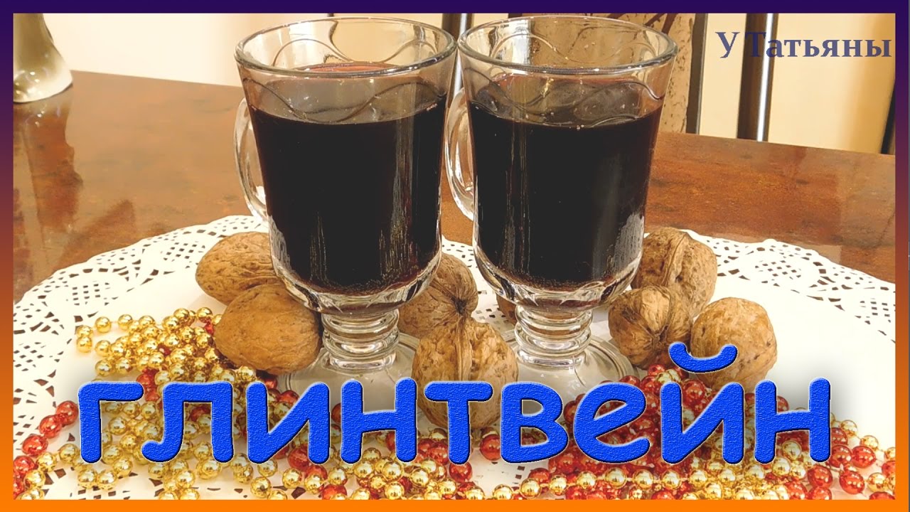 Рецепт вкусного глинтвейна в домашних условиях. Как приготовить глинтвейн.