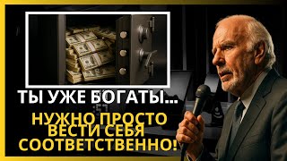 Ты уже богат — тебе просто нужно начать действовать как богатый! – Мудрость Джима Рона