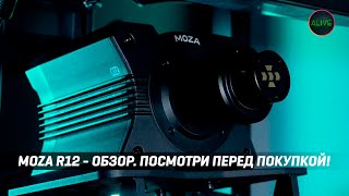 MOZA R12 - ОБЗОР. ПОСМОТРИ ПЕРЕД ПОКУПКОЙ!