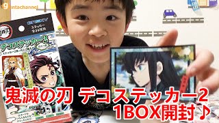 鬼滅の刃 デコステッカー2 1BOX開封♪