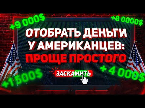 СКАМ. Как российские