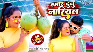 #Video - हमारा दुनु नारियल | #Pradeshi Piya Yadav | Hamar Dunu Nariyal | #Bhojpuri Gaana 2023