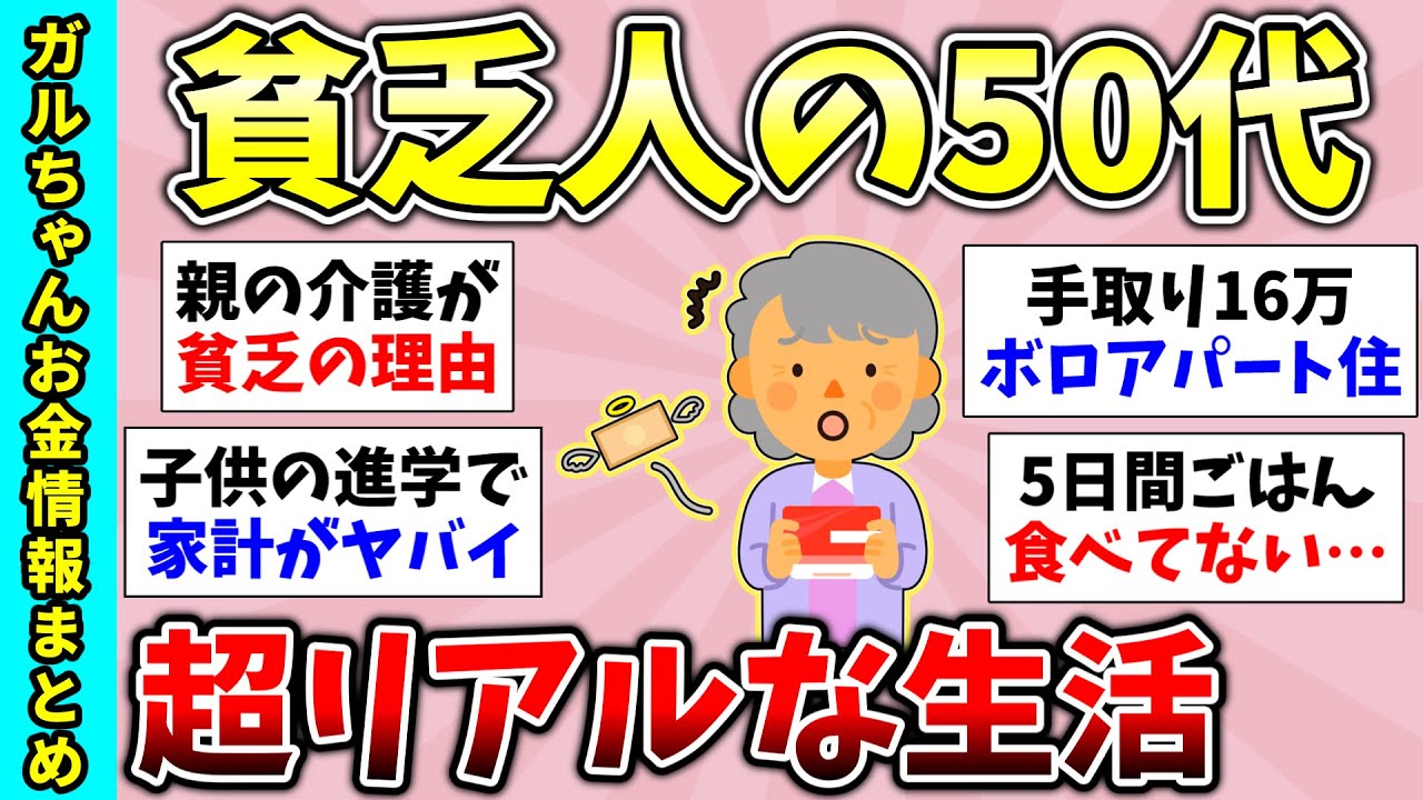 【有益スレ】中年貧困女性のリアル！50代にして貧乏生活をしてる人【ガルちゃんGirlsChannelまとめ】【経験談