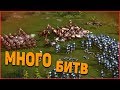 Много битв не бывает! Суровый рейтинг! #48 Казаки 3.