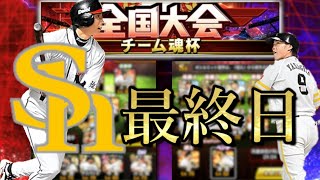 【チーム魂杯】最終日 大会応援ありがとう!最後まで全力尽くしまーきの 【プロスピA】 【チーム魂杯】最終日 大会応援ありがとう!最後まで全力尽くしまーきの 【プロスピA】